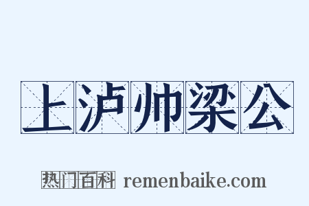 上泸帅梁公是什么意思的图片